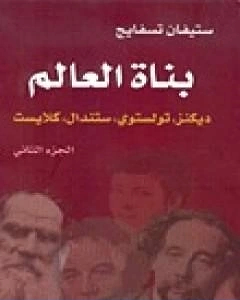 كتاب بناة العالم ديكنز، تولستوي، ستندال، كلايست ج2 لـ ستيفان زفايج