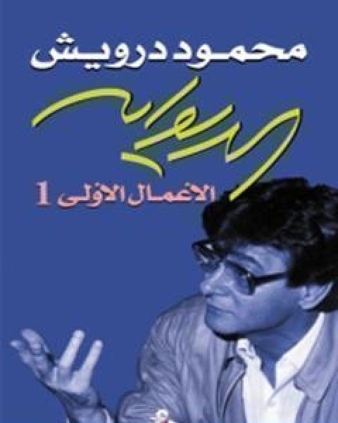 كتاب الديوان الاعمال الاولى 1 لـ 