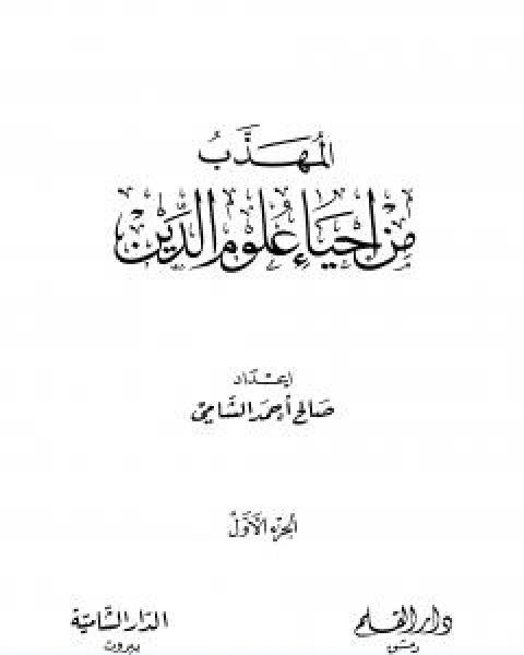 كتاب المهذب من احياء علوم الدين الجزء الاول العبادات العادات لـ ابو حامد الغزالى