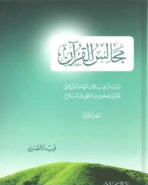 كتاب مجالس القران مدارسات في رسالات الهدى المنهاجي للقران الكريم من التلقي الى البلاغ الجزء الاول لـ فريد الانصاري