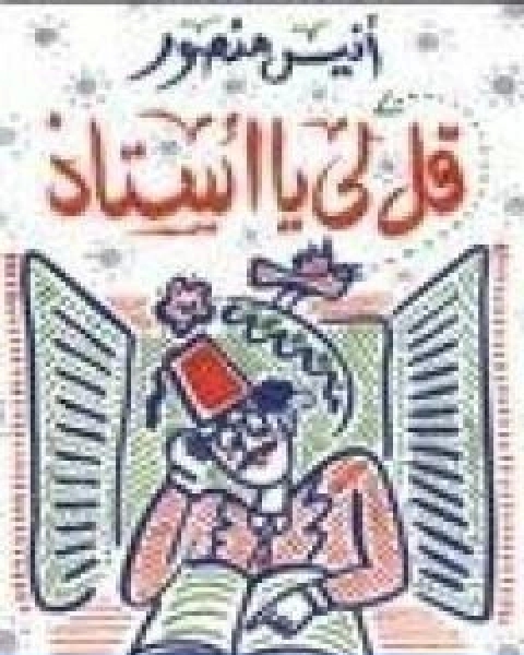 كتاب قل لي يا استاذ لـ انيس منصور