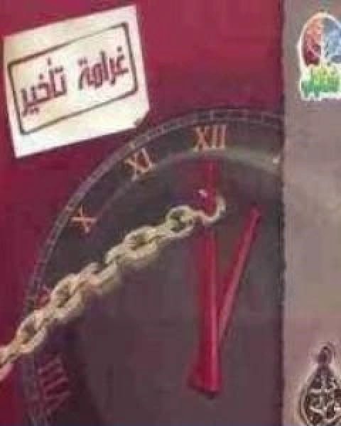 كتاب غرامة تاخير لـ خالد ابو شادى