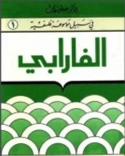 كتاب الفارابيفي سبيل موسوعة فلسفية لـ مصطفى غالب