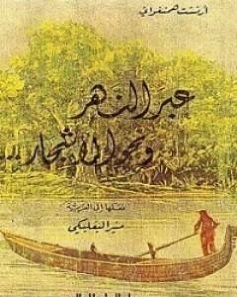 كتاب عبر النهر ونحو الاشجار لـ إرنست همنغواي