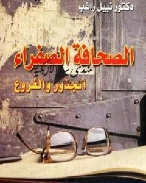 كتاب الصحافة الصفراء الجذور والفروع لـ 