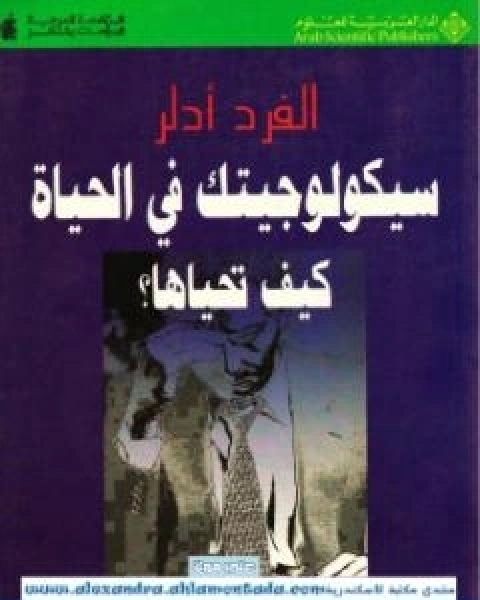 كتاب سيكولوجيتك في الحياة كيف تحياها؟ لـ الفريد ادلر