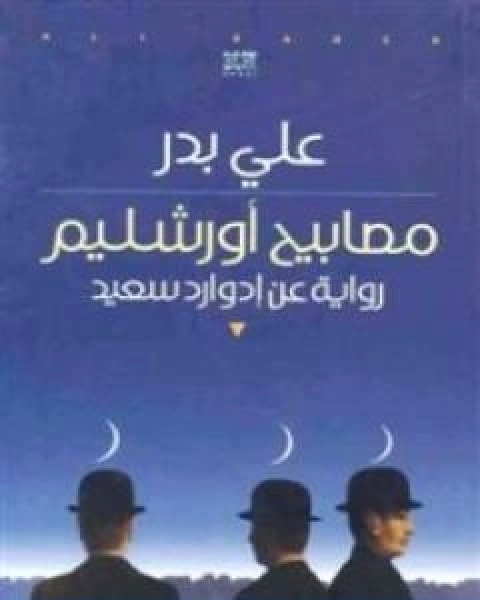 كتاب مصابيح اورشليم رواية عن ادوارد سعيد لـ مسعودان علي بدرالدين