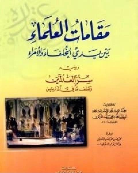 كتاب مقامات العلماء بين يدي الخلفاء والامراء لـ ابو حامد الغزالى