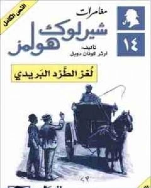 رواية مغامرات شيرلوك هولمز لغز الطرد البريدي لـ ارثر كونان دويل