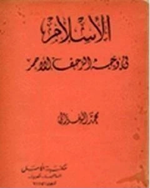 كتاب الاسلام في وجه الزحف الاحمر لـ محمد الغزالى السقا