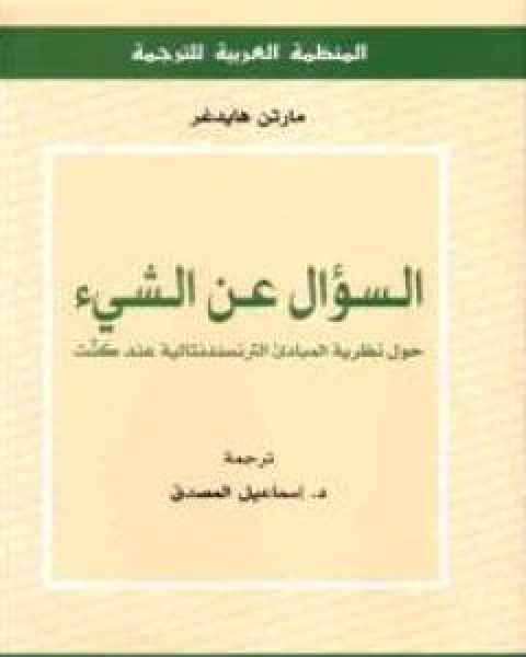 كتاب السؤال عن الشيء حول نظرية المبادئ الترانسندنتالية عند كنت لـ مارتن هايدغر