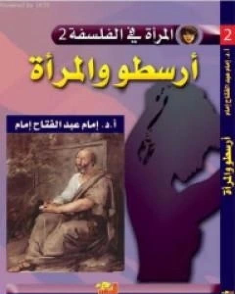 كتاب ارسطو والمراة لـ د. امام عبد الفتاح امام