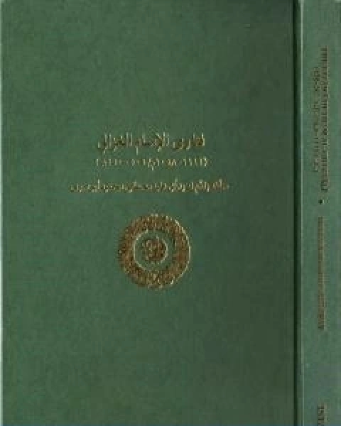 كتاب فتاوى الامام ابي حامد محمد بن محمد الغزالي لـ ابو حامد الغزالى