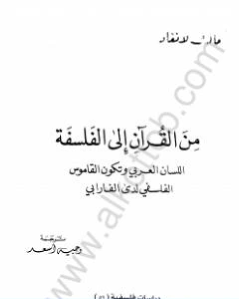 كتاب من القران الى الفلسفة لـ 