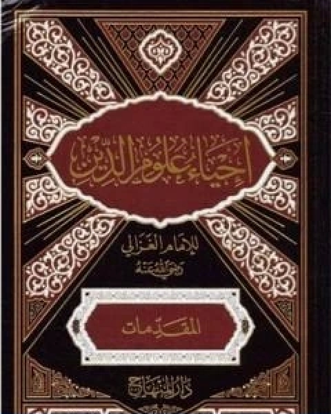 كتاب احياء علوم الدين المقدمات لـ ابو حامد الغزالى