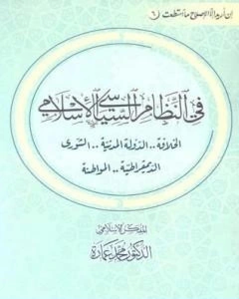 كتاب في النظام السياسي الاسلامي لـ د. محمد عمارة