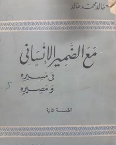 كتاب مع الضمير الانساني في مسيره ومصيره لـ خالد محمد خالد خليفوة