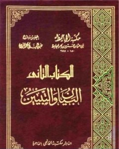 كتاب البيان والتبيين مجلد 4 لـ عمرو بن بحر الجاحظ ابو عثمان
