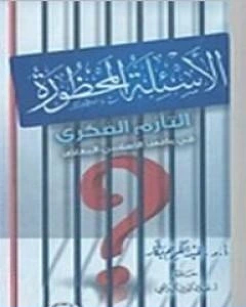 كتاب الاسئلة المحظورة التازم الفكري في واقعنا الاسلامي المعاصر لـ ياسر عبد الكريم بكار