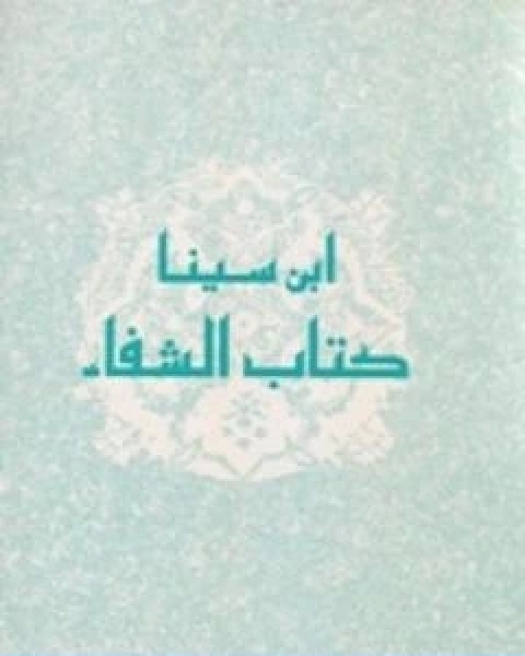 كتاب الفن السادس من الطبيعيات من كتاب الشفاء لـ ابن سينا