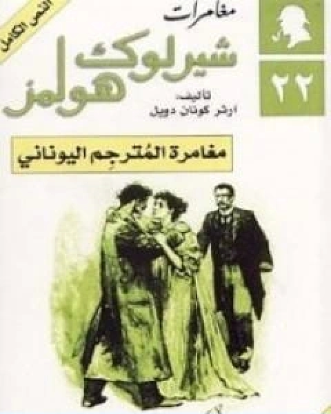 رواية مغامرة المترجم اليوناني مغامرات شيرلوك هولمز لـ ارثر كونان دويل