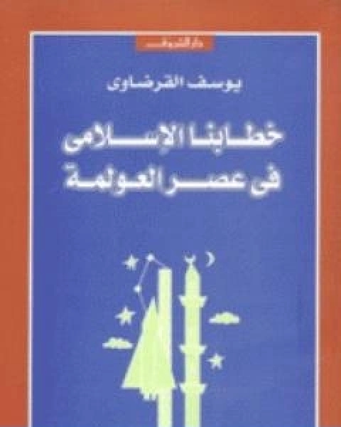 كتاب خطابنا الاسلامي في عصر العولمة لـ د.يوسف القرضاوي