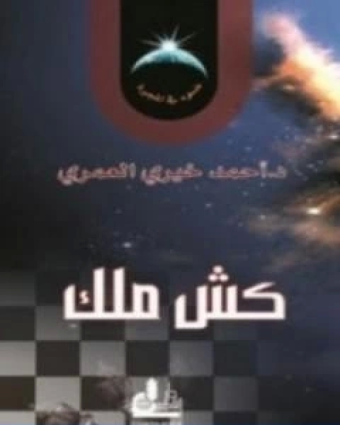 كتاب كش ملك تأليف احمد خيري العمري لـ احمد خيرى العمرى