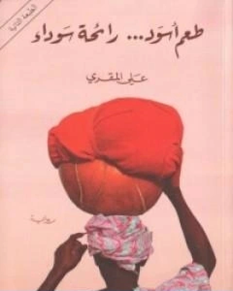 رواية طعم اسود رائحة سوداء لـ احمد علي المقريزي تقي الدين