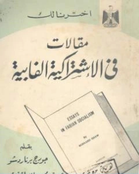 كتاب مقالات فى الاشتراكية الفابية لـ جورج برنارد شو