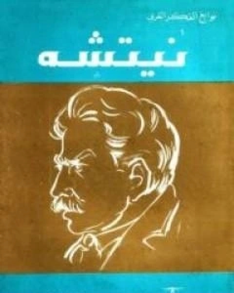 كتاب نيتشه تأليف فؤاد زكريا لـ فؤاد زكريا