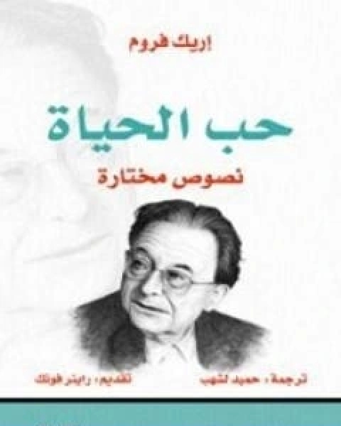 كتاب حب الحياة نصوص مختارة لـ اريك فروم