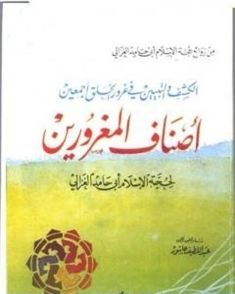 كتاب اصناف المغرورين لـ ابو حامد الغزالى