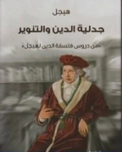 كتاب جدلية الدين والتنوير من دروس فلسفة الدين لـ هيغل