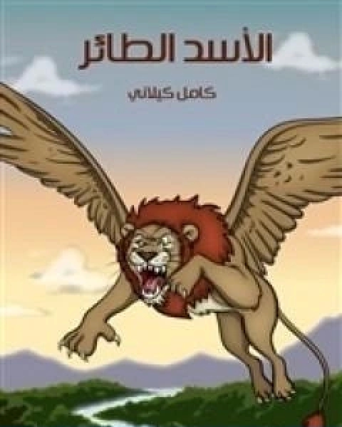 كتاب الاسد الطائر لـ كامل الكيلاني