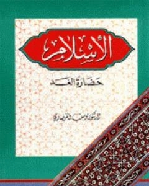 كتاب الاسلام حضارة الغد لـ د.يوسف القرضاوي