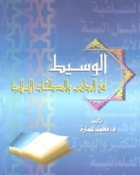 كتاب الوسيط في المذاهب والمصطلحات الاسلامية لـ د. محمد عمارة