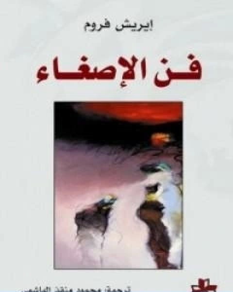 كتاب فن الاصغاء لـ اريك فروم