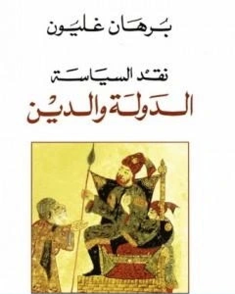 كتاب نقد السياسة الدولة والدين لـ برهان غليون