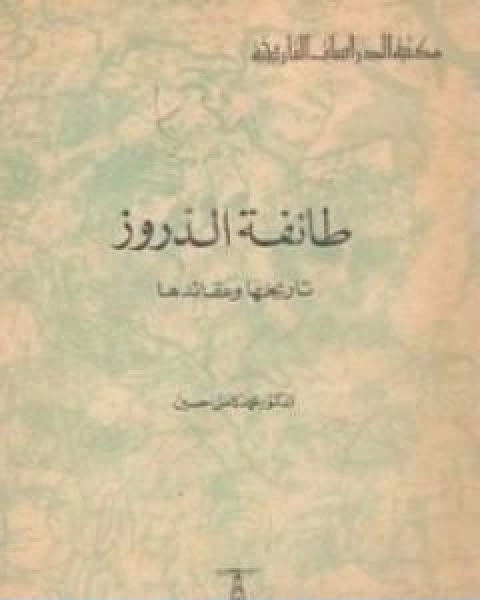 كتاب طائفة الدروز تاريخها وعقائدها لـ 