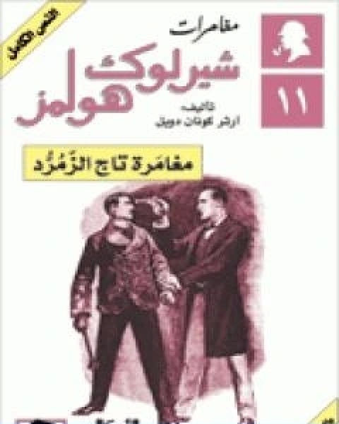 رواية مغامرات شيرلوك هولمز مغامرة تاج الزمرد لـ ارثر كونان دويل