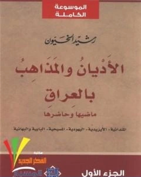 كتاب الاديان والمذاهب بالعراق الجزء الاول لـ 