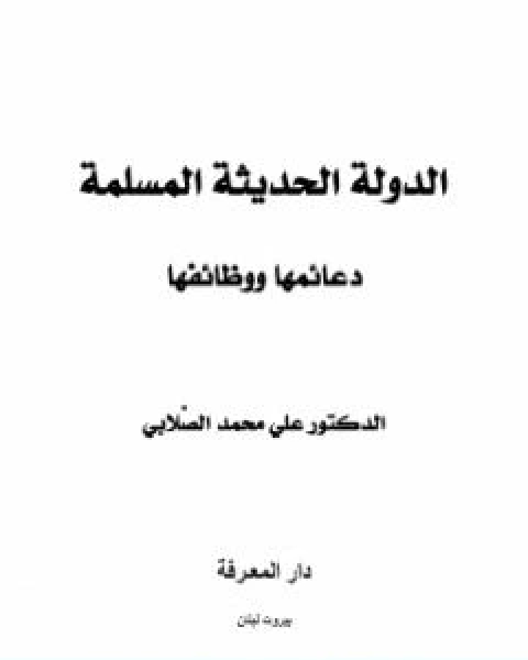 كتاب الدولة الحديثة المسلمة دعائمها ووظائفها لـ 