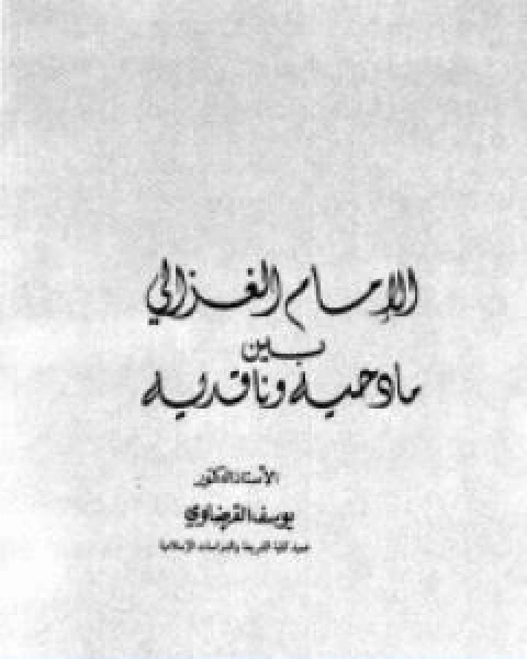كتاب الامام الغزالي بين مادحيه وقادحيه لـ د.يوسف القرضاوي