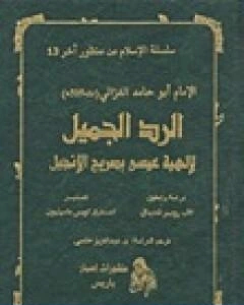 كتاب الرد الجميل لالهية عيسى بصريح الانجيل لـ ابو حامد الغزالى