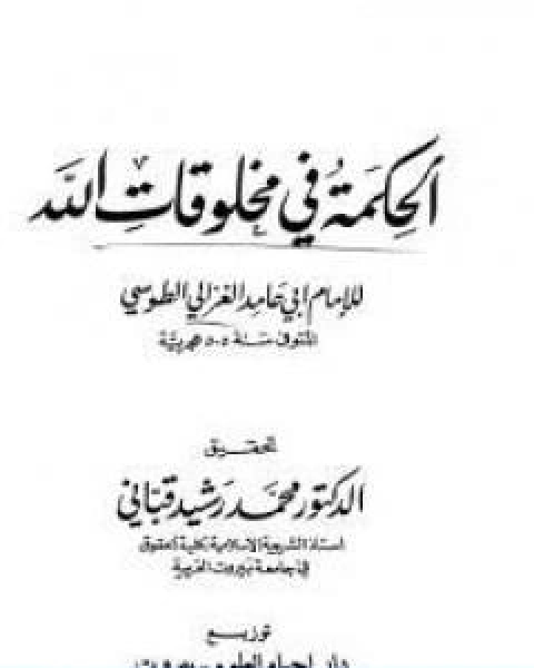 كتاب الحكمة فى مخلوقات الله لـ ابو حامد الغزالى