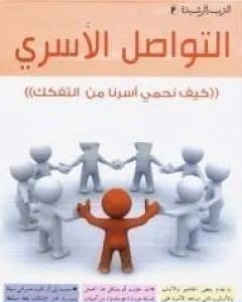 كتاب التواصل الاسري لـ ياسر عبد الكريم بكار