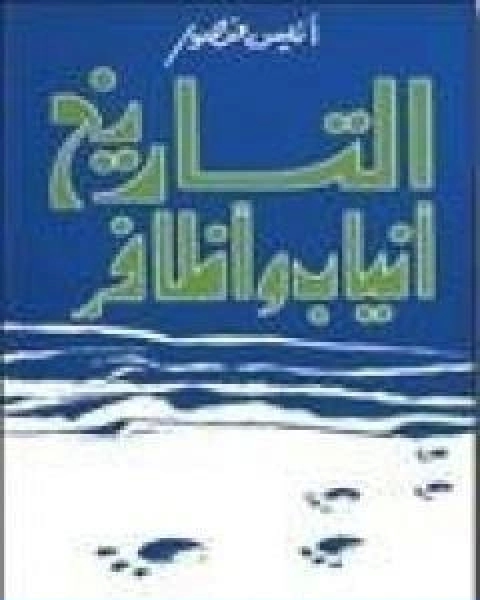 كتاب التاريخ انياب واظافر لـ انيس منصور