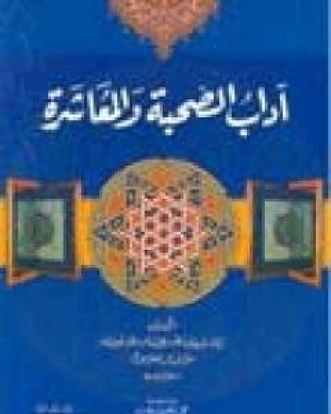 كتاب اداب الصحبة والمعاشرة مع اصناف الخلق لـ ابو حامد الغزالى