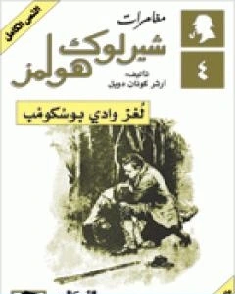 رواية مغامرات شيرلوك هولمز لغز وادي بوسكومب لـ ارثر كونان دويل