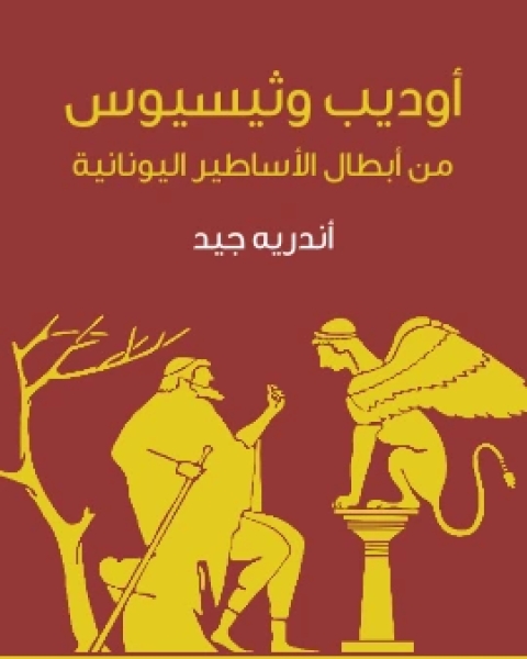 كتاب اوديب وثيسيوس من ابطال الاساطير اليونانية لـ طه حسين كتاب اوديب وثيسيوس من ابطال الاساطير اليونانية لـ طه حسين